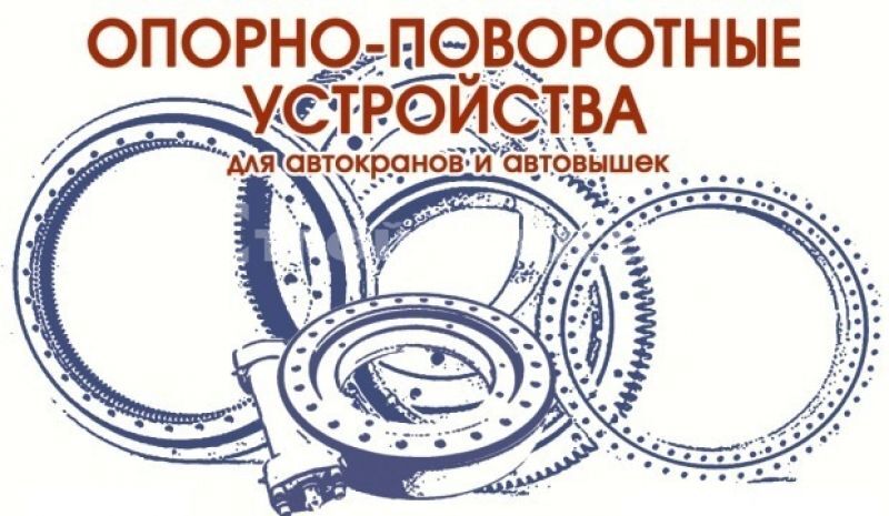 Опорно-поворотное устройство ОПУ-1304 (36 отверстий) высота зуба 65 мм Опорно-поворотное устройство ОПУ-1304 (36 отверстий) высота зуба 65 мм