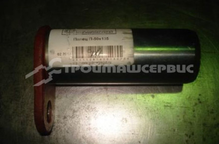 Палец П-50х135 (13.0300.003)