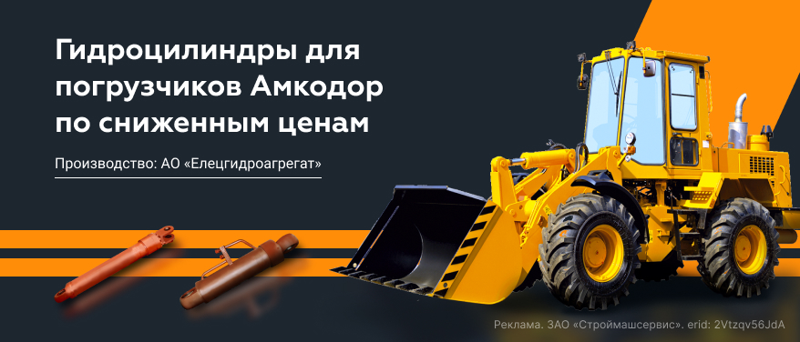 Ограниченное поступление гидроцилиндров для погрузчиков Амкодор по сниженным ценам в Иркутске
