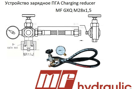 Устройство зарядное ПГА Сharging reducer MF GXQ М28х1,5
